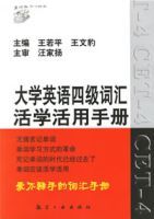 大學英語四級辭彙活學活用手冊 大學英語四級辭彙活學活用手冊