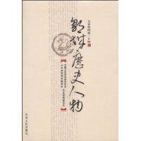 鄒城歷史人物 鄒城歷史人物