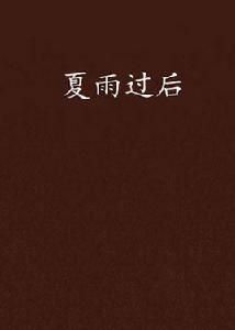夏雨過後 夏雨過後