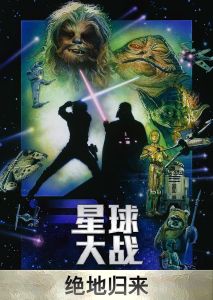 星球大戰3：絕地歸來