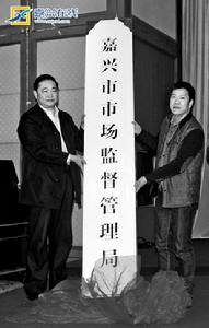 嘉興市市場監督管理局 嘉興市市場監督管理局