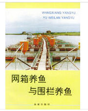 網箱養魚與圍欄養魚