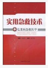 實用急救技術