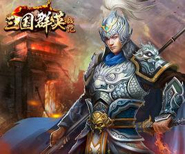 三國群英戰紀 三國群英戰紀