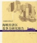 海峽經濟區競爭力研究研究 海峽經濟區競爭力研究研究