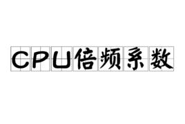 CPU倍頻係數 CPU倍頻係數