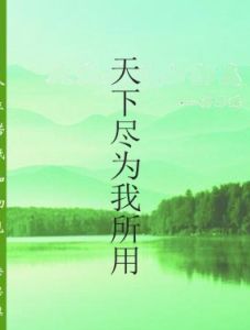 天下盡為我所用 天下盡為我所用