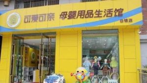 可愛可親母嬰用品生活館 可愛可親母嬰用品生活館