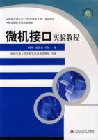 微機接口實驗教程