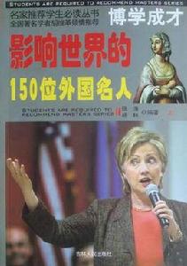 影響世界的150位外國名人 影響世界的150位外國名人