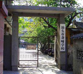 汕頭市聾啞學校 汕頭市聾啞學校