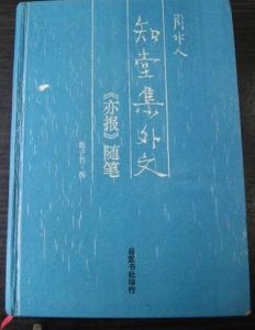 知堂集外文-《亦報》隨筆
