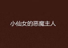小仙女的惡魔主人 小仙女的惡魔主人