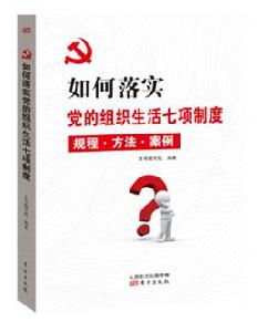 如何落實黨的組織生活七項制度 如何落實黨的組織生活七項制度