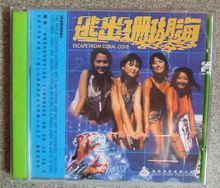 逃出珊瑚海