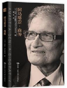 阿馬蒂亞·森傳 阿馬蒂亞·森傳