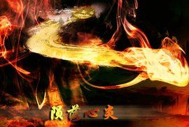 隕落心炎 隕落心炎