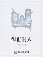 御世制人 御世制人