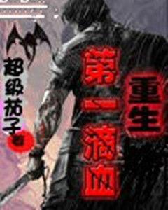 重生第一滴血