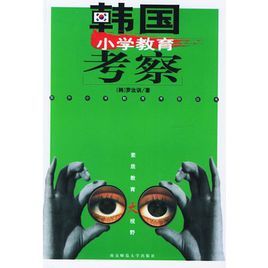 韓國國小教育考察