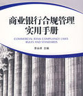 商業銀行合規管理實用手冊 商業銀行合規管理實用手冊