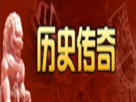 歷史傳奇