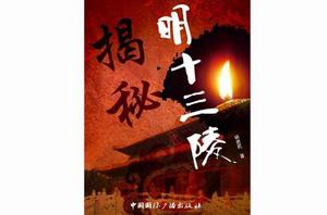 揭秘明十三陵 揭秘明十三陵