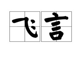 飛言 飛言