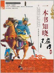 一本書知曉隋朝 一本書知曉隋朝