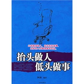 《抬頭做人,低頭做事》 《抬頭做人,低頭做事》