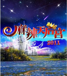 麻辣天后宮 麻辣天后宮