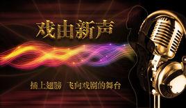 戲由新聲 戲由新聲