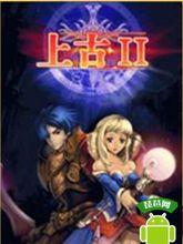 上古II[上古II]