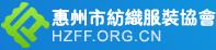 惠州市紡織服裝協會 惠州市紡織服裝協會