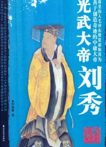 光武大帝劉秀 光武大帝劉秀