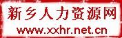 新鄉人力資源網 新鄉人力資源網