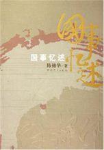 陳錦華[全國政協原副主席]