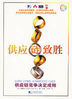 供應鏈致勝：供應鏈競爭決定成敗