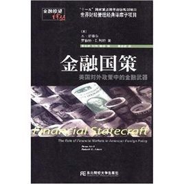 金融國策:美國對外政策中的金融武器 金融國策:美國對外政策中的金融武器