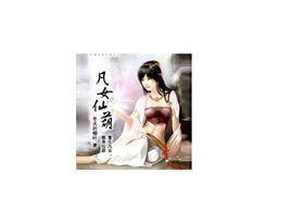 凡女仙葫 凡女仙葫
