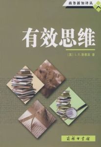 有效思維 有效思維