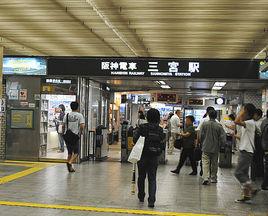 三宮站 三宮站