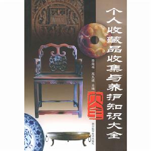 個人收藏品收集與養護知識大全 個人收藏品收集與養護知識大全