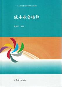 成本業務核算[中等職業教育教材]