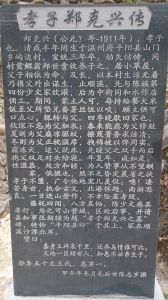 《孝子鄭克興傳》碑