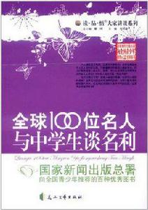 全球100位名人與中學生談名利 全球100位名人與中學生談名利