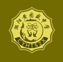 汕頭市潮陽黃圖盛中學