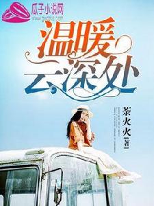 溫暖雲深處 溫暖雲深處