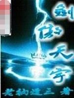 劍傲天宇 劍傲天宇