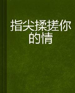 指尖揉搓你的情 指尖揉搓你的情